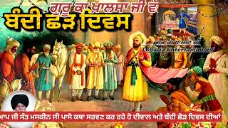 bandi chor divas te sant maskeen ji di khas peshkas [upl. by Aicire]