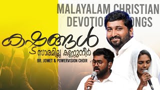 കഷ്ടങ്ങൾ സാരമില്ല kashttangal saramilla malayalamchristiandevotionalsongs powervisiontv [upl. by Leynwad944]