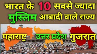 भारत के 10 सबसे ज्यादा मुस्लिम आबादी वाले राज्य। Indian top 10 muslim population states [upl. by Atikkin]