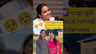 ਯਾਰੀ 💟 roopi gill talking about nimrat khaira in interview roopigill nimratkhairainterviewshorts [upl. by Lorusso]