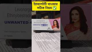 Unwanted 21 days tables  unwanted 21 days tablet uses in bengali unwanted21days periods unwanted [upl. by Alit]