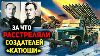 За что расстреляли создателей БМ13 «Катюша» перед началом войны [upl. by Severin]