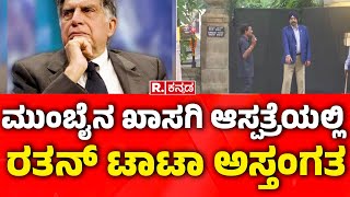 Veteran industrialist Ratan Tata Passes Away  ಮುಂಬೈನ ಖಾಸಗಿ ಆಸ್ಪತ್ರೆಯಲ್ಲಿ ಅಸ್ತಂಗತ  Mumbai [upl. by Lattonia]