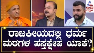 ರಾಜಕೀಯದಲ್ಲಿ ಮಠಾಧೀಶರ ಹಸ್ತಕ್ಷೇಪ ಯಾಕೆ Nirbhayananda Saraswati  Suvarna News Hour Special [upl. by Ymmac104]