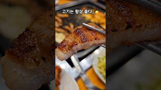 환장하게 맛있는 오겹살 구이 고기먹방 삼겹살 삼겹살먹방 삼겹살구이 고기굽기 소주안주 소주한잔 다이어트는내일부터 foodshorts 맛있다 [upl. by Nicolais188]