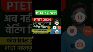 PTET नही आयेगी वेटिंग लिस्ट 😯PTET Fees Refund Form 2024  PTET Counselling 2024 shorts ptet2024 [upl. by Lenwood]