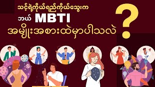 Personality 16 မျိုးထဲမှာ သင့်ရဲ့ MBTI အမျိုးအစားကဘာလဲ [upl. by Frentz]