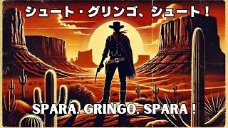 シュート・グリンゴ、シュート！｜Spara Gringo Spara  西部劇｜HD｜イタリア語フル動画 [upl. by Etz]