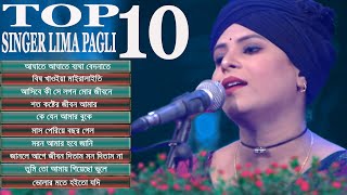 লিমা পাগলির বাছাই করা সেরা বিচ্ছেদ গান। Top 10 Lima Pagli । লিমা পাগলির জীবনের সেরা ১০ গান [upl. by Adrienne]