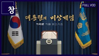 대통령의 비상계엄  여러분 저를 믿으시죠 풀영상  창 488회 KBS 241210 [upl. by Schalles]