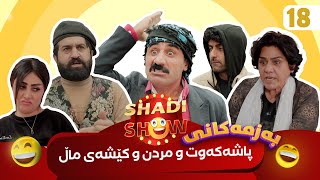 Shadi Show  Alqay 18  شادی شۆ ئەڵقەی ١٨ [upl. by Syla]