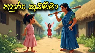 napuru kudamma  sinhala cartoon  sinhala lama kathandara [upl. by Aita]