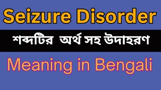 Seizure Disorder Meaning In Bengali Seizure Disorder mane ki [upl. by Aillimac566]