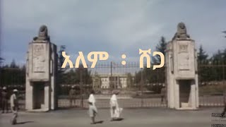 አለም ፡ ሸጋ  Old Ethiopian Music Asnakech Worku ፠ ATSÉ ። [upl. by Zetrauq]