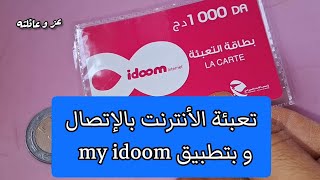 تعبئة بطاقة idoom عبر الانترنت  اتصال 1500 اتصالات الجزائر  تعبئة الانترنت من تطبيق my idoom [upl. by Isle]