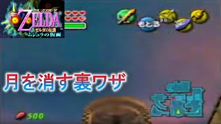 【N64 ゼルダの伝説 ムジュラの仮面】 月を消して4日目に突入 [upl. by Cristionna]