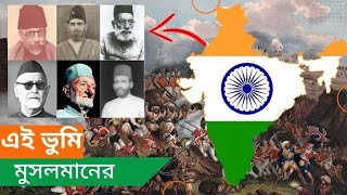 ভারত সাধীনে মুসলমানদের অবদান যা উগ্র হিন্দুরা ভুলে গেছে [upl. by Aniras]