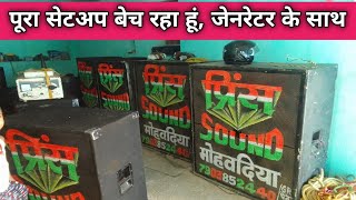 कम कीमत में ले जाइए सेकंड हैंड dj सेटअप ।। second hand dj set bikau।। second hand dj set price [upl. by Arlin104]