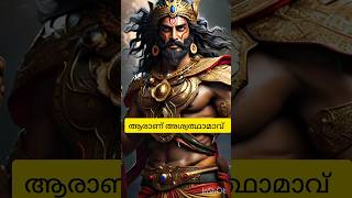 who is ashwathamaആരാണ് അശ്വത്ഥാമാവ്ashwathama malayalam mistry mrzthoppi history [upl. by Aire]