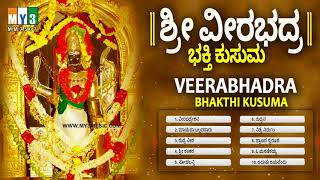 ವೀರಭದ್ರ ಭಕ್ತಿ ಕುಸುಮ  SRI VEERABHADRA SWAMY DEVOTIONAL SONGS  VEERABHADRA BHAKTHI KUSUMA  BHAKTHI [upl. by Sebastiano]