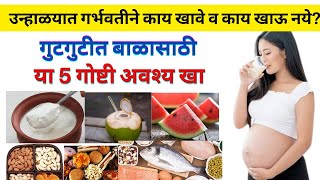 उन्हाळ्यात गर्भवती महिलांनी काय खावे  Pregnancy diet Garodarpanat kay khave  Garodarpanatil aahar [upl. by Swen]