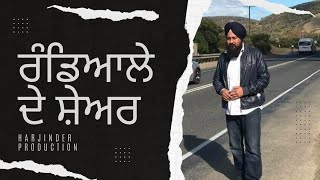 ਰੰਡਿਆਲੇ ਦੇ ਸ਼ੇਅਰ Video  Rajwinder Singh Randiala 2022 [upl. by Aelahc580]