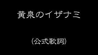 黄泉のイザナミ  公式歌詞・音源 【太鼓の達人ホワイト】 [upl. by Airamana]