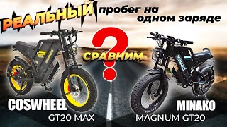 Сравнение COSWHEEL GT20 MAX и MINAKO MAGNUM GT20 что лучше Пробег на одном заряде [upl. by Buskirk766]