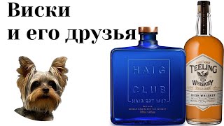 Haig Club против Teeling Single Grain [upl. by Dimond]