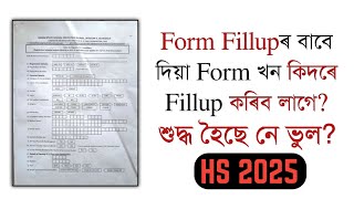 How to fill the form of HS 2025  Class XII  AHSEC  You can learn [upl. by Denyse460]