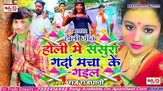 RajRajdhani होली सॉन्ग 2022  होली में ससुरा गर्दा मचा के गईल  Holi Me Sasura Garda Macha Ke Gail [upl. by Petronella]