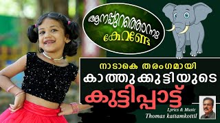 Anappurathonnu kerande ആനപ്പുറത്തൊന്നു കേറണ്ടേ Singer kathukutty [upl. by Foscalina]