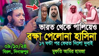 মুফতি আমির হামজা নতুন ওয়াজ ২০২৪  Amir Hamja new waz 2024  Amir Hamza waz [upl. by Trask1]