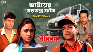 ভাইয়ের ষড়যন্ত্র ফাঁস  Full on Drama  Prosenjit  Rachna  Paribar  Bengali Movie  Eskay Movies [upl. by Karame686]