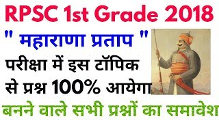 RPSC 1st Grade Gk 2018 Maharana Pratap  महाराणा प्रताप  1st grade Teacher Exam 2018 [upl. by Lammaj]