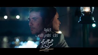 أغنية quotكل كلام الحبquot من مسلسل quotهجمة مرتدة quot رمضان2021 [upl. by Ybroc]