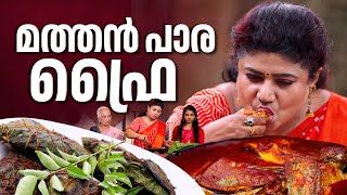 EP 159  മത്തൻ പാര ഫ്രൈ  Malabar King Fish  King Fish Recipe  Seafood Recipes  Village Food [upl. by Zippora]