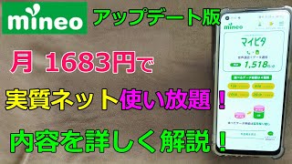 格安SIMのマイネオを徹底解説！月1650円でネット使い放題！？料金プランとお得なオプションをご紹介 [upl. by Nylra]