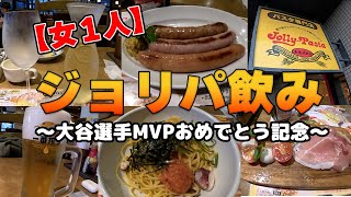 【女1人飲み】ジョリパのパスタが絶品過ぎて飲み過ぎた [upl. by Nesyla340]