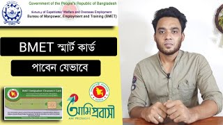 bmet smart card কিভাবে পাবো  How to collect BMET smart card  BMET card download online [upl. by Kirven]