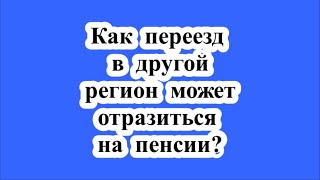 Как переезд в другой регион может отразиться на пенсии [upl. by Purvis]