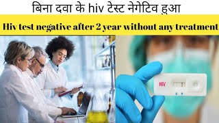 HIV test positive two years ago and HIV test negative after two yearsपॉजिटिव होने के बाद नेगेटिव [upl. by Darice]