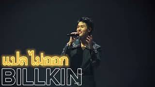 20231104  แปลไม่ออก  BILLKIN TEMPO CONCERT  billkintempoconcertday1 bbillkin [upl. by Lohman243]