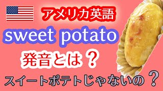 アメリカ英語のsweet potatoの発音とは？スイートポテトじゃないの？さつまいもは英語で何て言う？「tの発音」が上達のカギ‼ネイティブ英会話のリスニング力を上げる勉強方法☆ [upl. by Cocks]