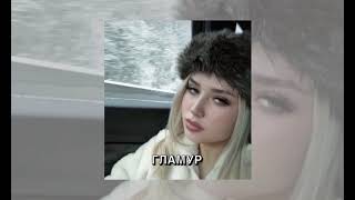 ГЛАМУР glamour nkeeei uniqe ARTEM Wipo sped up acoustic TikTok [upl. by Notak]