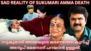 Anoop menon about sukumari amma death anoopmenon sukumari സുകുമാരി അമ്മയെ പറ്റി അനൂപ് മേനോൻ life [upl. by Alyt742]