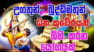 Horoscope  Ugatun buddhimatun bihi karana yogayak  උගතුන් බුද්ධිමතුන් බිහි කරන යෝගයක්  Lagna Pala [upl. by Keely]