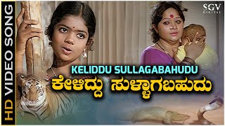 Keliddu Sullagabahudu Song  HD Video  Rama Lakshmana  S Janaki  Baby Indira [upl. by Delle611]