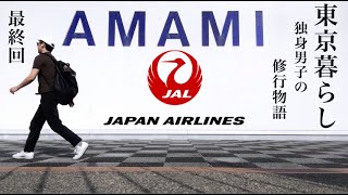 【JAL JGC修行–2023–】サファイア達成｜費用の総額｜奄美アイランドホッピング｜東京暮らし｜独身男の修行物語｜旅先での素敵な出会い｜徳之島｜沖永良部島｜与論島｜一人旅｜2023年最後の動画 [upl. by Mirabel]