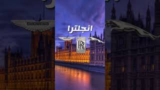 شركات تستحق تاخد المركز الأول في صناعة السيارات shorts [upl. by Notlaw]